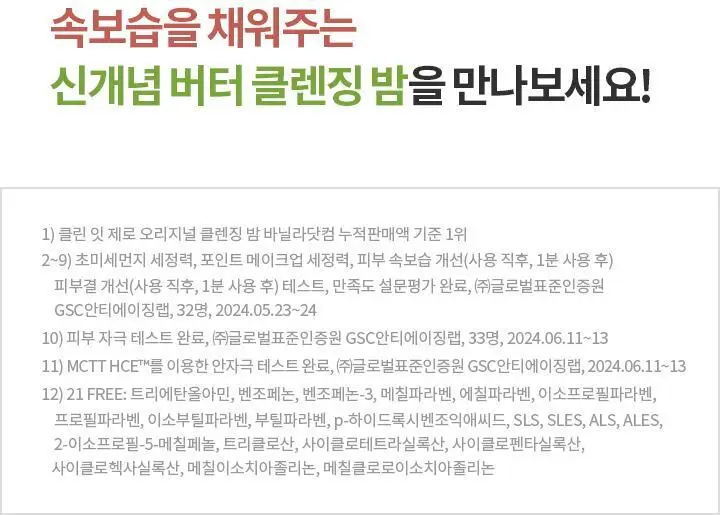 [악건성 클렌징] 바닐라코 클린잇제로 인리칭 버터 클렌징밤 100ml 상세페이지 27